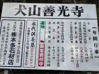 永源山 善光寺(犬山善光寺)(愛知県)