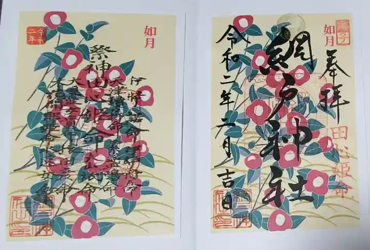 網戸神社の御朱印