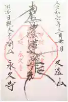 永久寺の御朱印