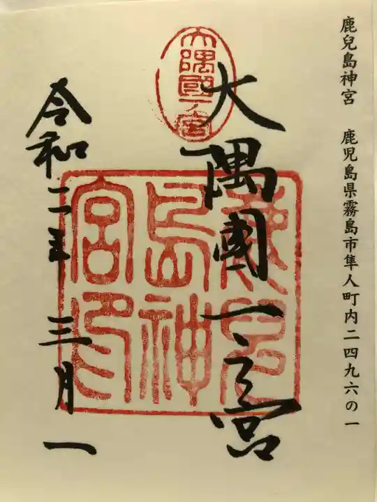 鹿児島神宮の御朱印