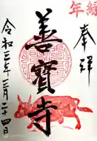 善寶寺(山形県)