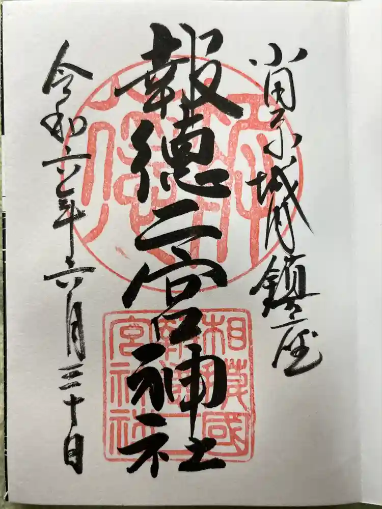 報徳二宮神社の御朱印