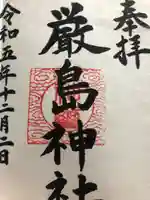 厳島神社の御朱印