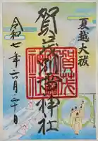 賀茂別雷神社(上賀茂神社)の御朱印