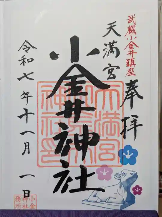 小金井神社(東京都)