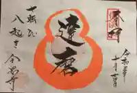 全忠寺の御朱印