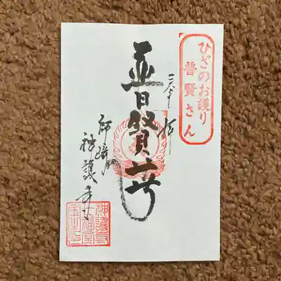 白翁山 神護寺(愛知県)