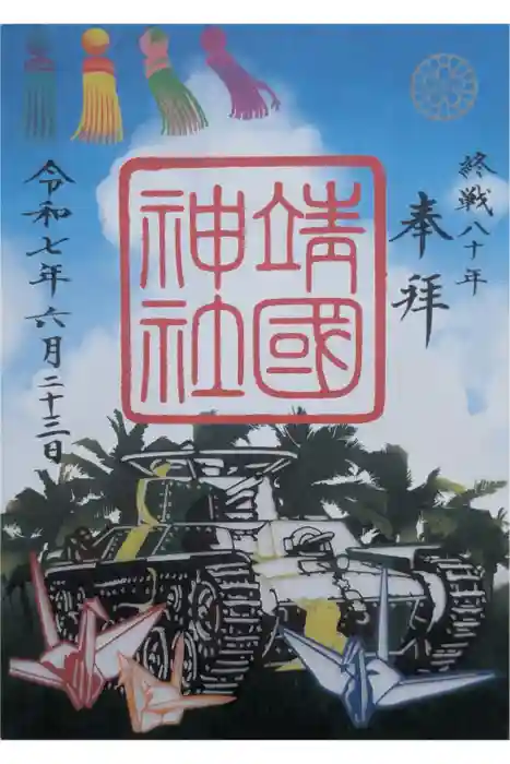 靖國神社の御朱印