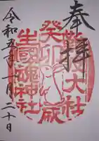難波大社 生國魂神社の御朱印