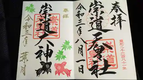 崇道天皇社の御朱印
