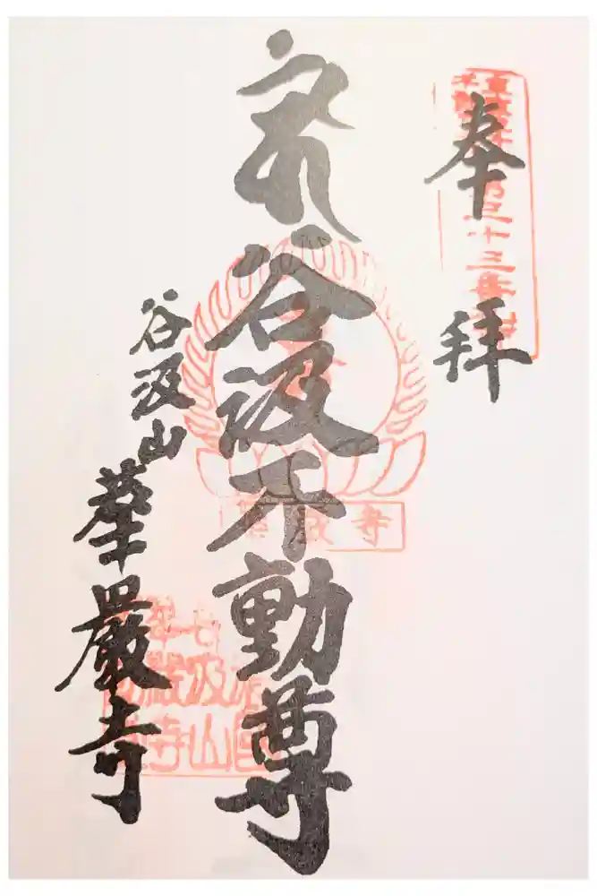 華厳寺の御朱印