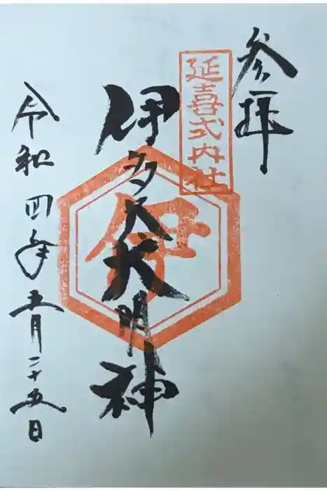 崇道神社の御朱印