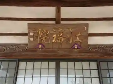 江福院の本殿・本堂