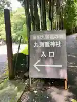 九頭龍神社本宮(神奈川県)