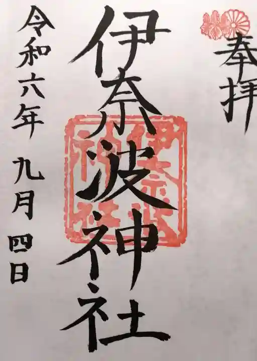 伊奈波神社(岐阜県)