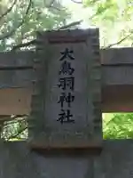 大鳥羽神社(山口県)