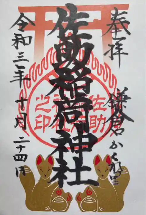 佐助稲荷神社の御朱印