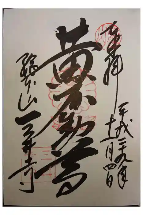 園城寺（三井寺）の御朱印