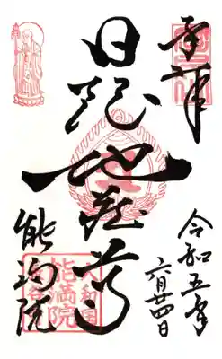 日限(ひぎり)地蔵御朱印