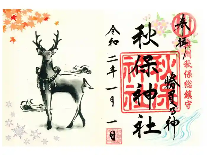 秋保神社の御朱印