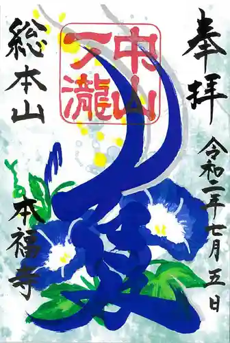 総本山　本福寺の御朱印