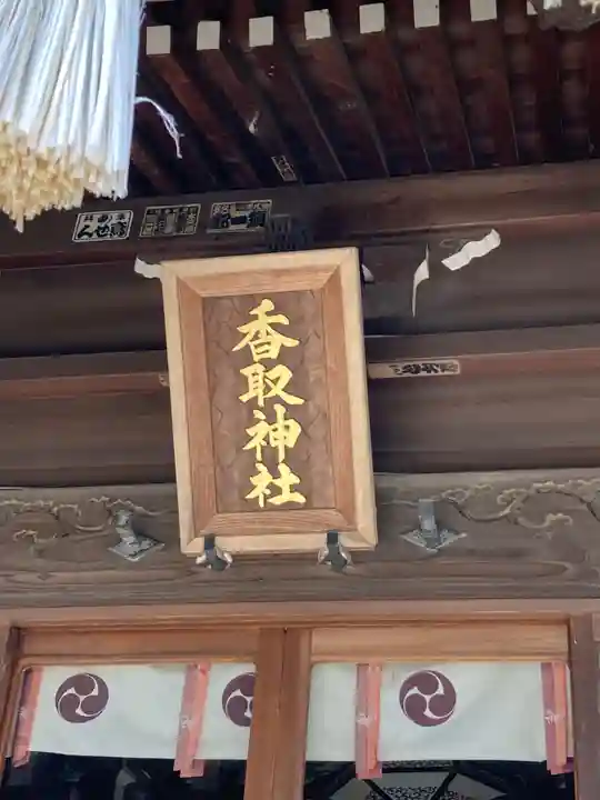 境香取神社(茨城県)