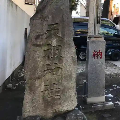 天祖神社（上目黒天祖神社）(東京都)