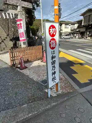 和田乃神社(東京都)
