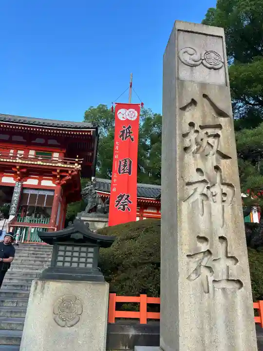 八坂神社(祇園さん)(京都府)
