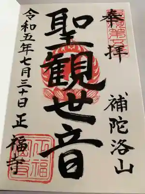 正福寺(栃木県)