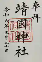 靖國神社(東京都)