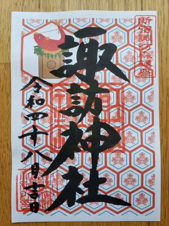 諏訪神社の御朱印