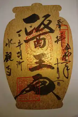 水観寺の御朱印