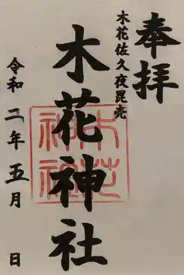 書置きの御朱印がありました。