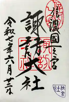 諏訪大社下社秋宮の御朱印