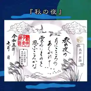 櫻井子安神社の御朱印 2023年09月01日(金)〜(2023年08月26日(土) 16時27分42秒投稿)
