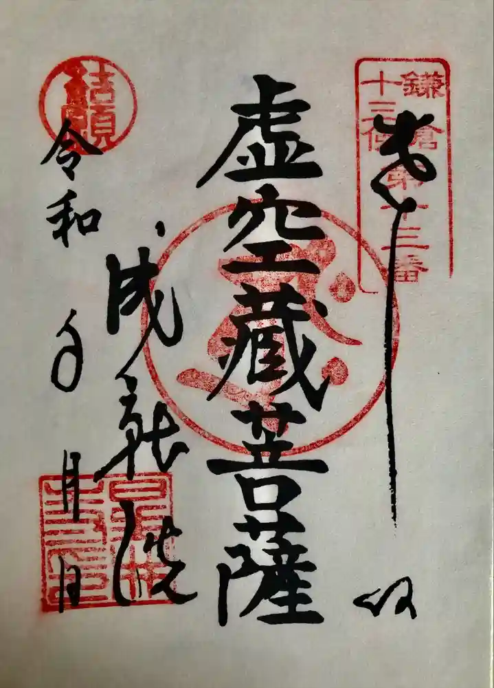 星井寺（虚空蔵堂)の御朱印