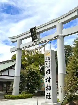 田村神社(香川県)