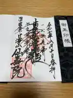 仙寿院(岩手県)