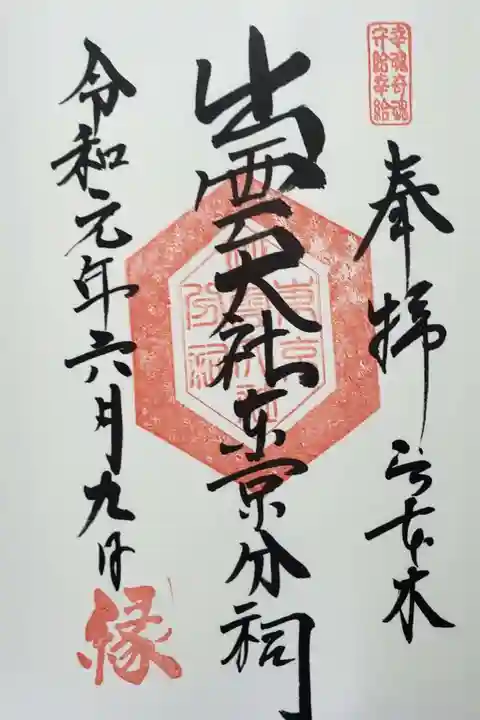 出雲大社東京分祠の御朱印