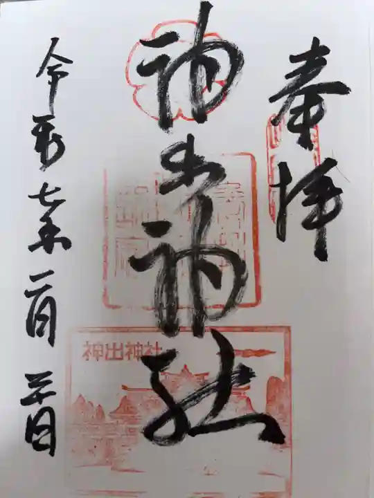神出神社の御朱印