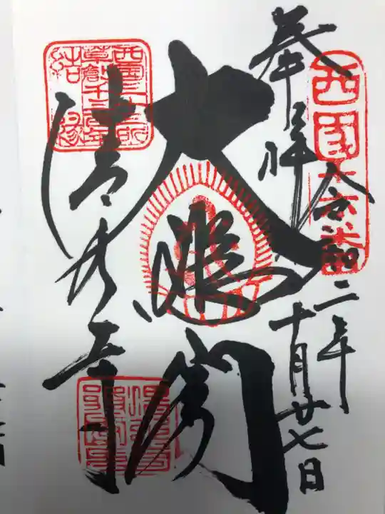 清水寺の御朱印