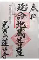 蓮海寺の御朱印