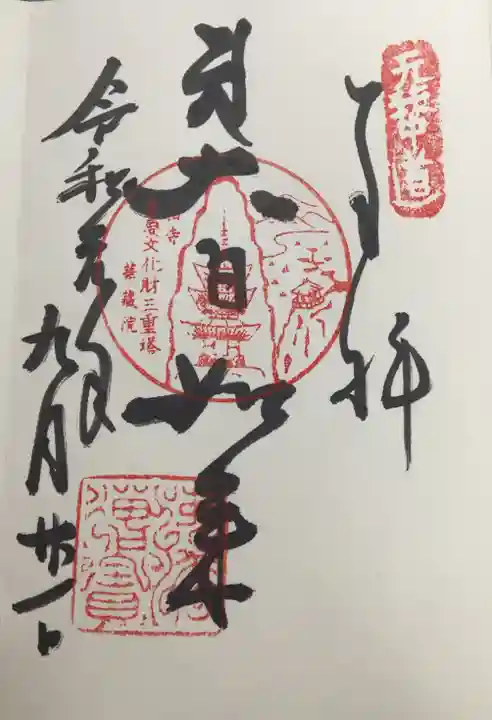 宝珠山 立石寺の御朱印