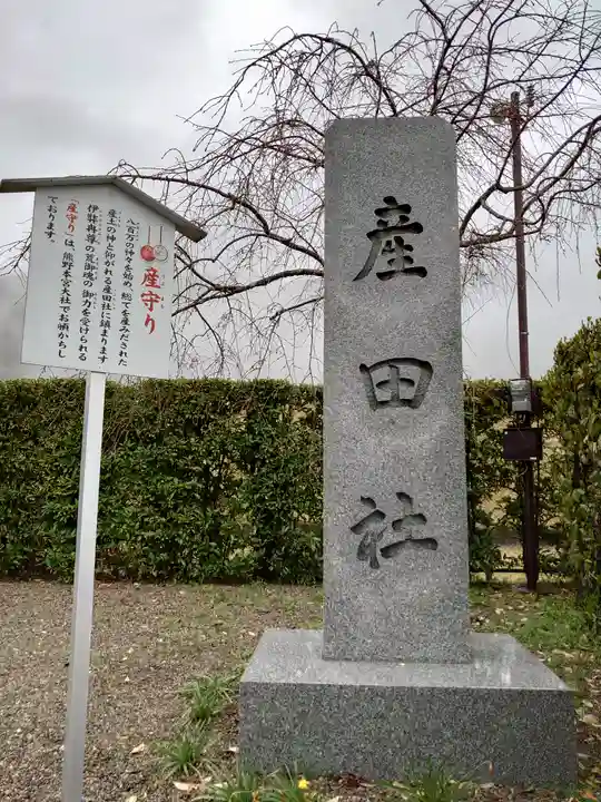 熊野本宮大社産田社のその他建物