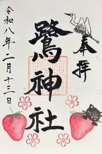 鷺神社の御朱印 2026年02月