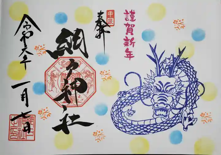 網戸神社の御朱印