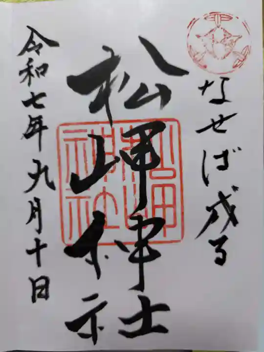 松岬神社の御朱印