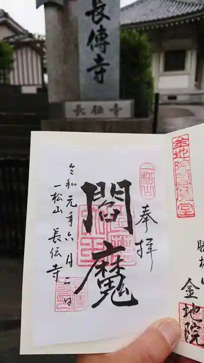 長伝寺の御朱印