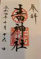 生田神社の御朱印